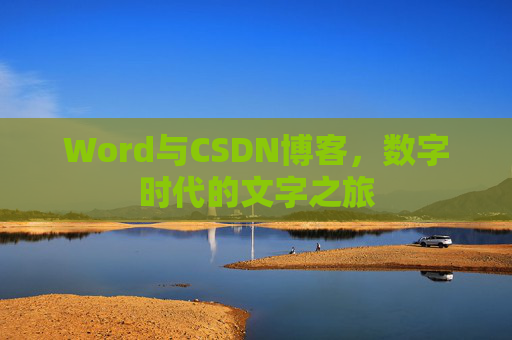 Word与CSDN博客，数字时代的文字之旅